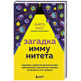 Загадка иммунитета. Механизм развития аутоиммунных заболеваний и доступные способы остановить этот процесс