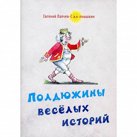 Полдюжины веселых историй