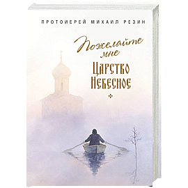 Пожелайте мне Царство Небесное. Сборник историй