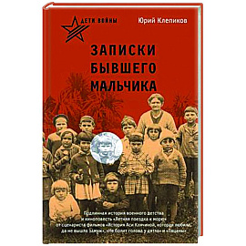 Дети войны. Записки бывшего мальчика