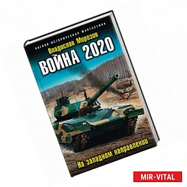 Владислав Морозов: Война 2020. На западном направлении