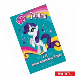 Мой маленький пони. Рарити и её верная поклонница