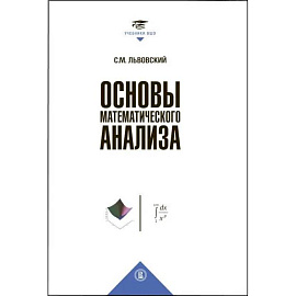 Основы математического анализа: Учебник для вузов