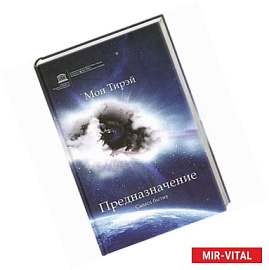 Предназначение. Смысл бытия