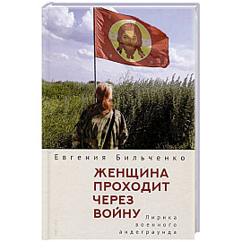 Женщина проходит через войну. Лирика военного андеграунда