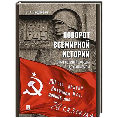 Фото Поворот всемирной истории. Опыт Великой Победы над фашизмом
