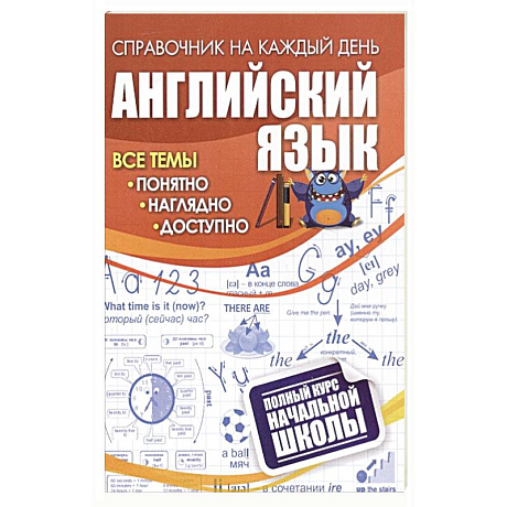 Фото Английский язык: полный курс начальной школы