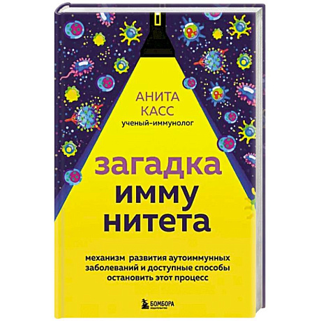 Фото Загадка иммунитета. Механизм развития аутоиммунных заболеваний и доступные способы остановить этот процесс