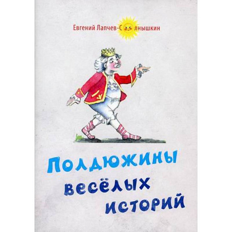 Фото Полдюжины веселых историй