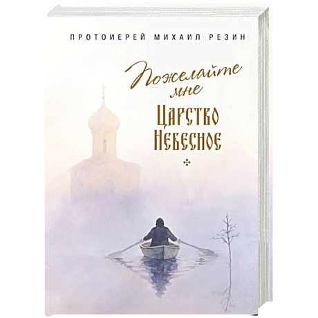 Фото Пожелайте мне Царство Небесное. Сборник историй