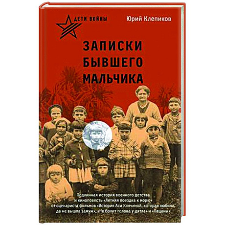 Фото Дети войны. Записки бывшего мальчика