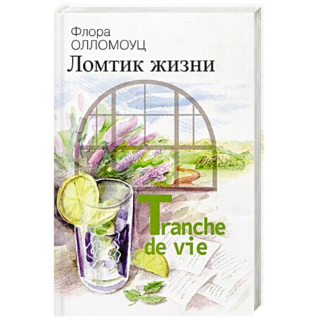 Фото Ломтик жизни