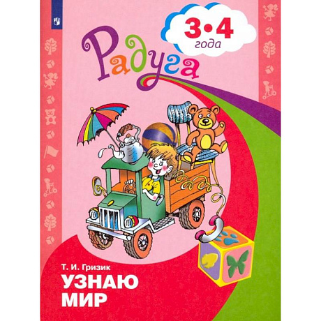 Фото Узнаю мир. Развивающая книга для детей 3-4 лет. ФГОС ДО
