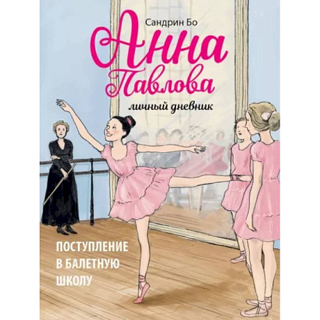 Фото Анна Павлова. Личный дневник. Поступл в бал школу