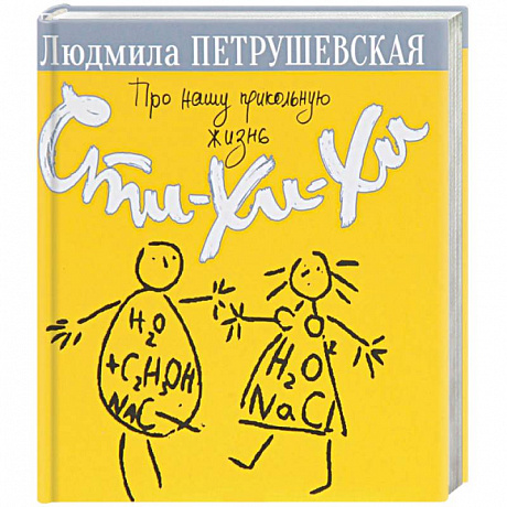 Фото Про нашу прикольную жизнь. Сти-хи-хи