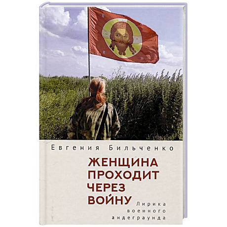Фото Женщина проходит через войну. Лирика военного андеграунда