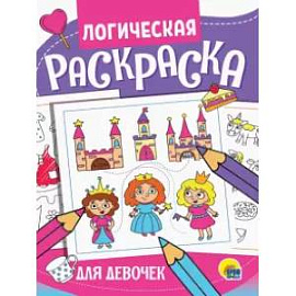 Логическая раскраска. Для девочек