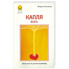 Капля Бога