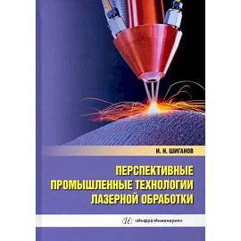 Перспективные промышленные технологии лазерной обработки