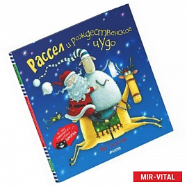 Рассел и рождественское чудо.