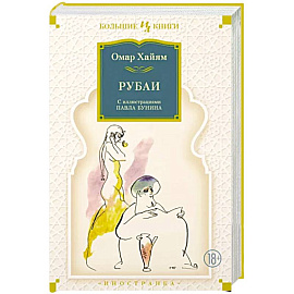 Рубаи