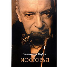 Мостовая