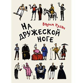 На дружеской ноге