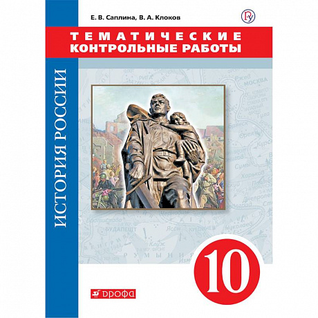 Фото История России. 10 класс. Тематические контрольные работы