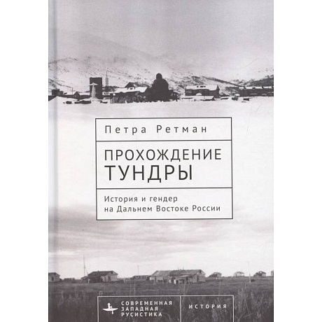 Фото Прохождение тундры. История и гендер на Дальнем Востоке России