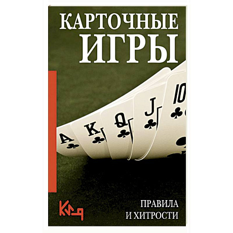 Фото Карточные игры. Правила и хитрости