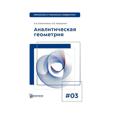 Фото Аналитическая геометрия: Учебник для вузов. Выпуск 3. 10-е издание