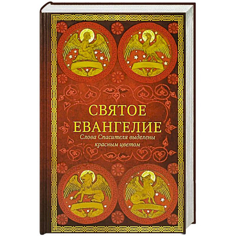 Фото Святое Евангелие: издание с выделением слов Спасителя красным цветом.