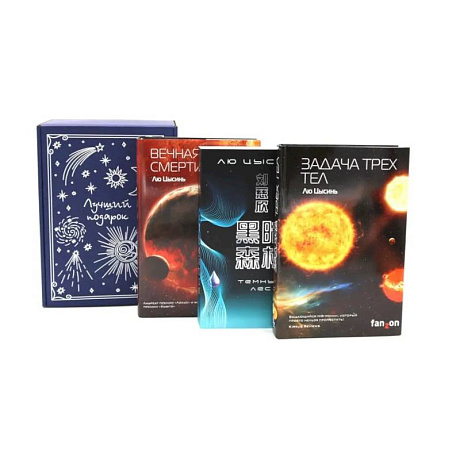 Фото Подарочный комплект: Задача трех тел + Темный лес + Вечная жизнь Смерти (комплект из 3-х книг + подарочная коробка)