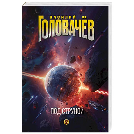 Фото Под струной (На струне #2)