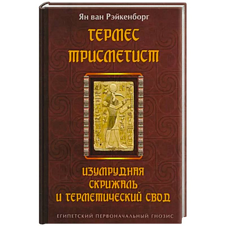 Фото Гермес Трисмегист. Изумрудная скрижаль и герметический свод. Египетский первоначальный гнозис