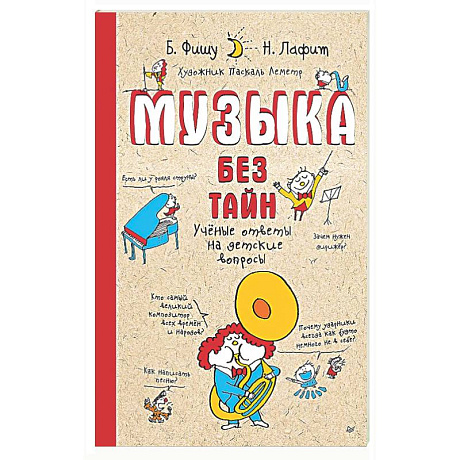 Фото Музыка без тайн! Учёные ответы на детские вопросы