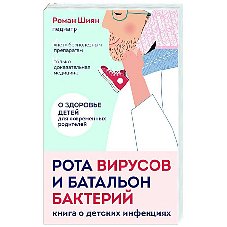 Фото Рота вирусов и батальон бактерий. Книга о детских инфекциях