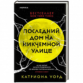 Последний дом на Никчемной улице