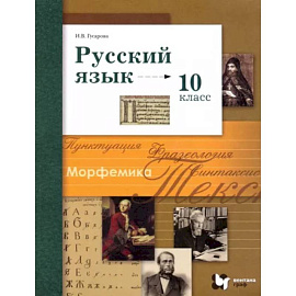 Русский язык. 10 класс. Базовый и углубленный уровни. Учебник. ФГОС