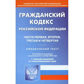 Гражданский Кодекс РФ. Части 1-4 по состоянию на 01.10.2023 г.