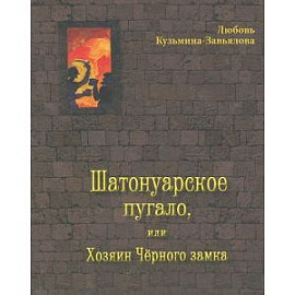 Шатонуарское пугало, или Хозяин Чёрного замка