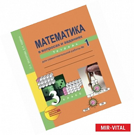 Математика в вопросах и заданиях. 3 класс. Тетрадь для самостоятельной работы №1