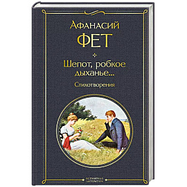 Шепот, робкое дыханье... Стихотворения
