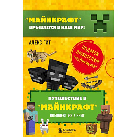 Путешествие в 'Майнкрафт': Крипер у порога, Вторжение из 'Майнкрафта', Тайна странников кря, Гриферы на опушке, Дело об алмазной стреле, Иссушитель над Сколково (комплект из 6 книг)