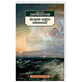 Белеет парус одинокой