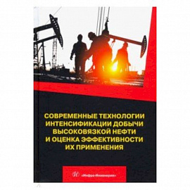 Современные технологии интенсификации добычи высоковязкой нефти и оценка эффективности их применения