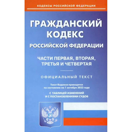 Фото Гражданский Кодекс РФ. Части 1-4 по состоянию на 01.10.2023 г.