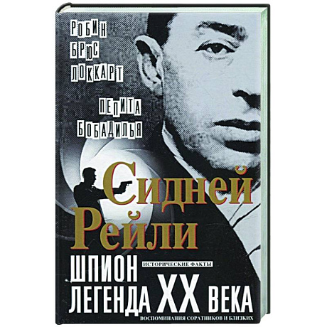 Фото Сидней Рейли: шпион-легенда XX века. Исторические факты, воспоминания соратников и близких