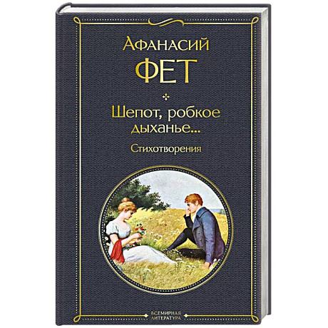Фото Шепот, робкое дыханье... Стихотворения