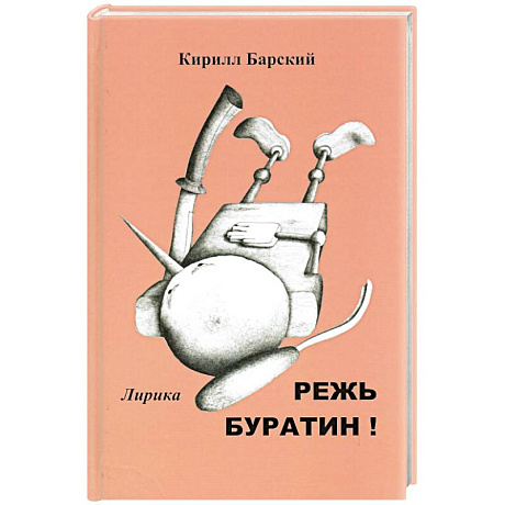 Фото Режь буратин!